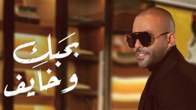 تامر عاشور يستمر في صدارة يوتيوب بـ بحبك وخايف (فيديو)