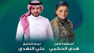 هدى حكمي وعلي النهدي يحييان حفلًا جديدًا في جدة