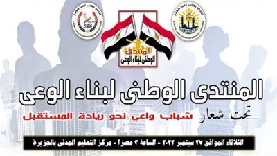 إطلاق المنتدي الوطني لبناء الوعي بمواجهة حروب الجيل الرابع