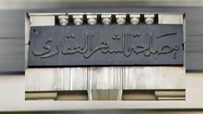 تفاصيل افتتاح 8 مكاتب للشهر العقارى والتوثيق بالمنيا