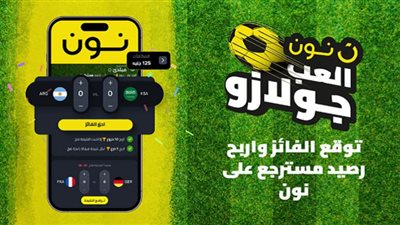 نون تقدم جولازو أول لعبة لتوقعات نتائج المباريات