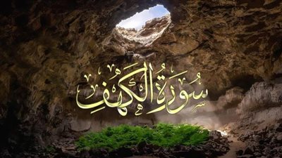 ليلة الجمعة وفضل قراءة الكهف فيها