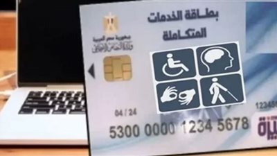 6 خطوات للتسجيل لإستخراج بطاقات الخدمات المتكاملة للإعاقات الشديدة