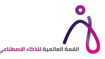 أهداف القمة العالمية للذكاء الاصطناعي لمعالجة القضايا الإنسانية الدولية