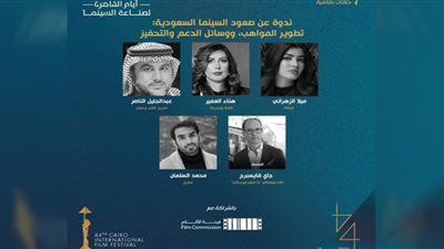 ندوة عن صعود السينما السعودية ضمن فعاليات أيام القاهرة لصناعة السينما