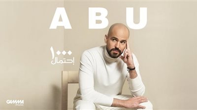 أبو يغازل فتيات مصر بـ «انتى الحلوة»