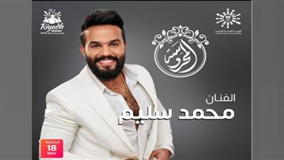 موسم الرياض 2022| محمد سليم يلتقي جمهوره في السعودية