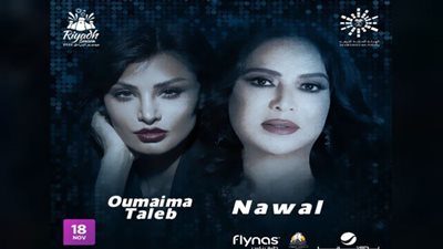 موسم الرياض 2022| نوال الكويتية وأميمة طالب في أمسية طربية