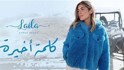 ليلى زاهر تعلن موعد طرح أول أغانيها 