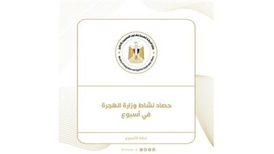 حصاد نشاط وزارة الهجرة خلال أسبوع .. إنفوجراف