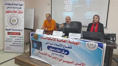 ندوة عن الأمن السيبراني وجرائم الإنترنت بإعلام دمنهور
