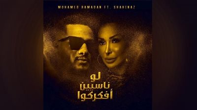 محمد رمضان وشاهيناز في صدارة يوتيوب.. لو ناسيين أفكركوا