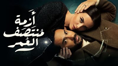 أزمة منتصف العمر الحلقة 5 .. الجمهور في انتظار أحداث جديدة