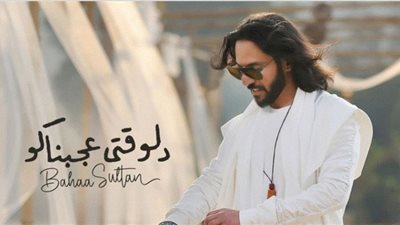 بهاء سلطان.. التفاصيل الكاملة لأغنيته الجديدة