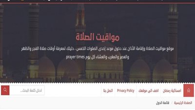 أفضل موقع لعرض مواقيت الصلاة وامساكية شهر رمضان لعام 2023