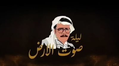 ليلة صوت الأرض..أجواء تراثية بعنوان عز الوطن مع عبد المجيد عبد الله وماجد المهندس