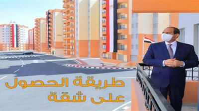 لأصحاب المهن الخاصة.. كيف تحصل على شقة بـ سكن لكل المصريين 3