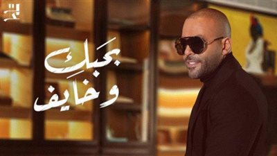 مشاهدات أغنية بحبك وخايف لـ تامر عاشور في أسبوع (فيديو)