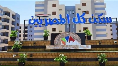 سكن لكل المصريين 3.. المواعيد والشروط والأوراق المطلوبة للموظفين وأصحاب المهن الخاصة