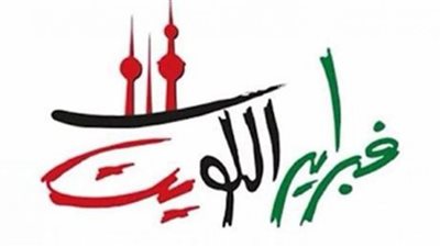 فبراير الكويت 2023 تستقبل لياليها الغنائية..غدًا