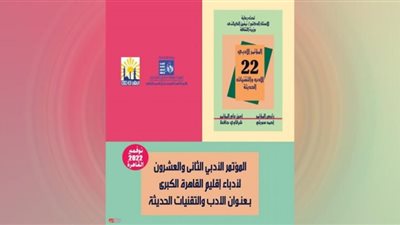 انطلاق مؤتمر أدباء إقليم القاهرة الثقافي 