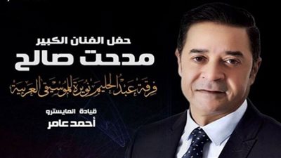 مدحت صالح يلتقي جمهوره بدار الأوبرا غدًا