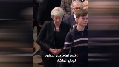 تيرزا ماي تظهر في وداع الملكة إليزابيث (شاهد)