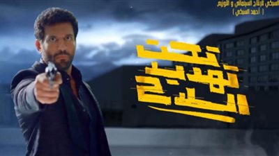 فيلم تحت تهديد السلاح يحصد 3 ملايين و900 ألف جنيه حتى الآن