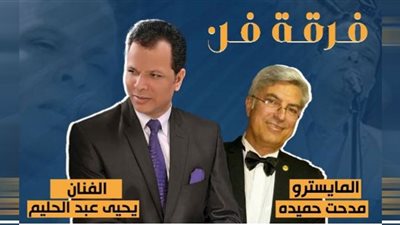 أمسية فنية للفنان يحيى عبدالحليم في مكتبة مصر الجديدة غدًا