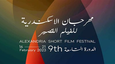 «الإسكندرية للفيلم القصير» يعلن عن أفلام مسابقة التحريك
