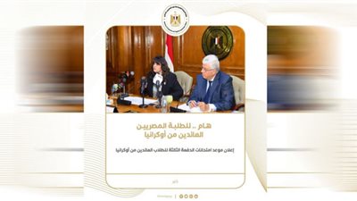 توقيت ومقرات انعقاد امتحانات الدفعة الثالثة للطلاب العائدين من أوكرانيا