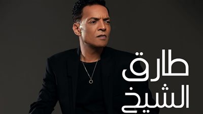 طارق الشيخ يطرح 