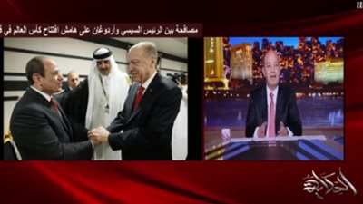 تعليق عمرو أديب على لقاء السيسي وأردوغان في قطر (فيديو)