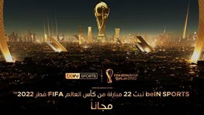 جدول المباريات المنقولة في كأس العالم من دون تشفير