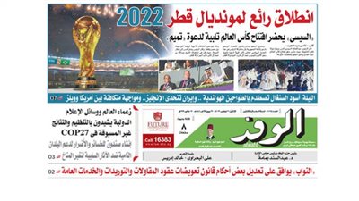 اقرأ غدًا بالوفد.. السيسي يحضر افتتاح كأس العالم تلبية لدعوة 