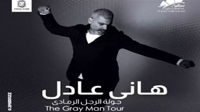 موعد حفل هاني عادل المقبل