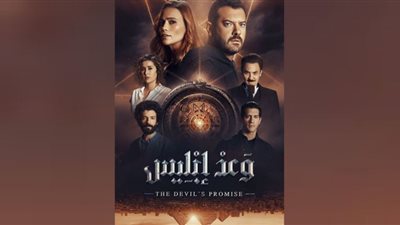 القصة الكاملة لمسلسل وعد إبليس بعد تصدره التريند