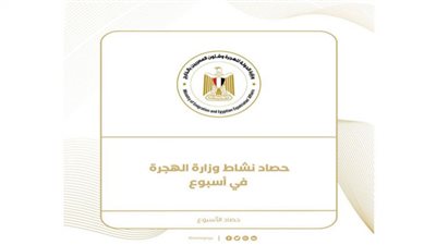 حصاد وزارة الهجرة في أسبوع (إنفوجراف)