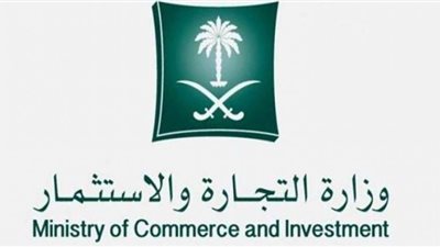 طريقة التقديم على وظائف وزارة التجارة بالمملكة العربية السعودية