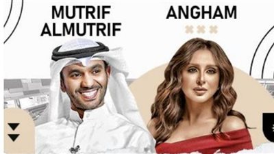 أنغام ومطرف المطرف في حفل واحد بموسم الرياض