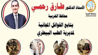 فحص 27405 حيوان وطائر في ختام فعاليات أسبوع القوافل العلاجية المجانية بالغربية