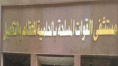 خبير عالمي في جراحات مفصل الكتف والذراع بمستشفى القوات المسلحة بالحلمية