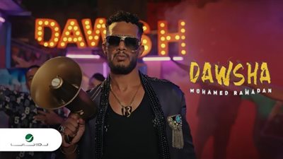 دوشة محمد رمضان 