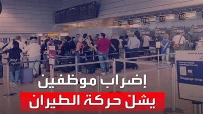 إضراب المراقبين الجويين يشل حركة الطيران (شاهد)