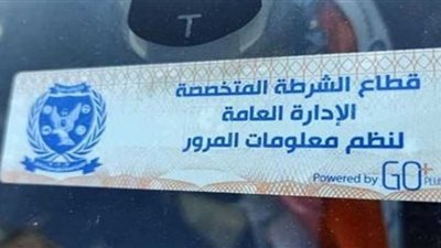 2044 مخالفة لعدم تركيب الملصق الإلكتروني خلال 24 ساعة
