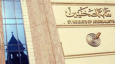 موعد بدء اشتراكات مشروع العلاج بنقابة الصحفيين
