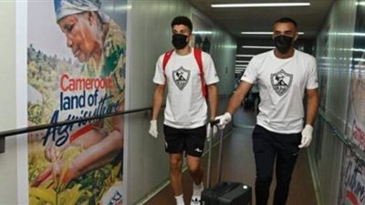 الشرطة الكاميرونية ترافق بعثة الزمالك إلى ملعب التدريب