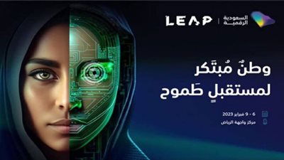 مؤتمر Leap يدعم خطوات السعودية للمستقبل 