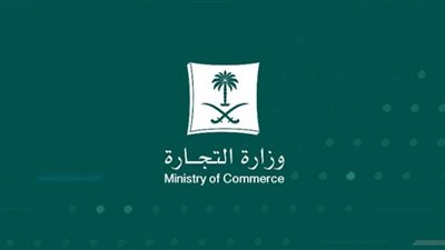 وظائف وزارة التجارة السعودية 1444 .. ما هي التخصصات المطلوبة للتقديم