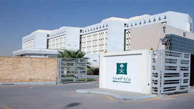 شروط وضوابط التقديم على وظائف وزارة التجارة السعودية 1444